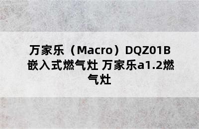 万家乐（Macro）DQZ01B 嵌入式燃气灶 万家乐a1.2燃气灶